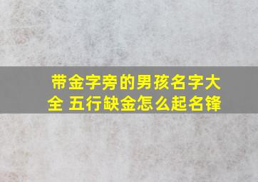 带金字旁的男孩名字大全 五行缺金怎么起名锋